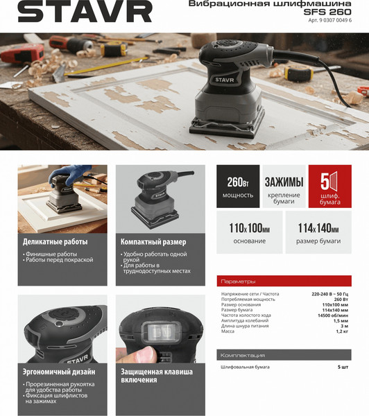 Вибрационная шлифовальная машина Ставр SFS 260- фото8