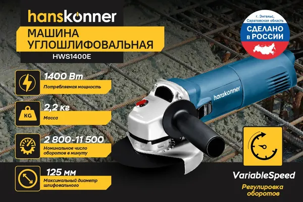 Угловая шлифовальная машина Hanskonner HWS1400E- фото2