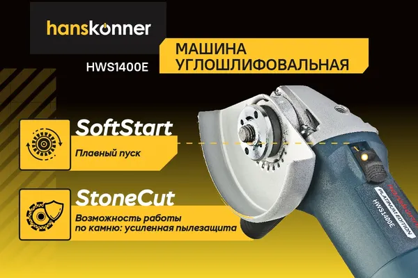 Угловая шлифовальная машина Hanskonner HWS1400E- фото4