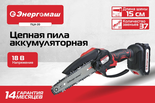 Пила цепная аккумуляторная Энергомаш ПЦА-20- фото2