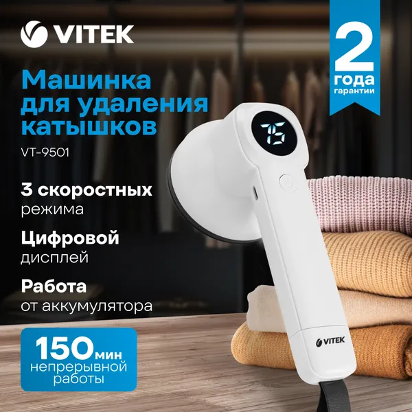Машинка для удаления катышков Vitek VT-9501- фото2