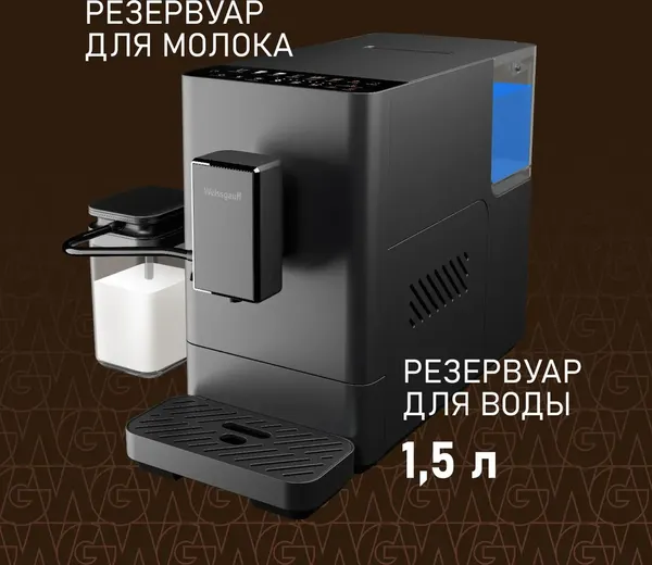 Кофемашина Weissgauff WCM-335 Automatic ColorTouch Cappuccino Nero- фото10