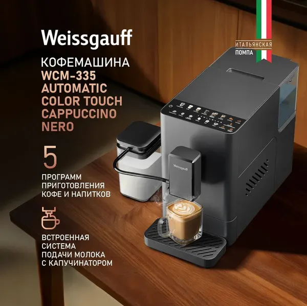 Кофемашина Weissgauff WCM-335 Automatic ColorTouch Cappuccino Nero- фото2