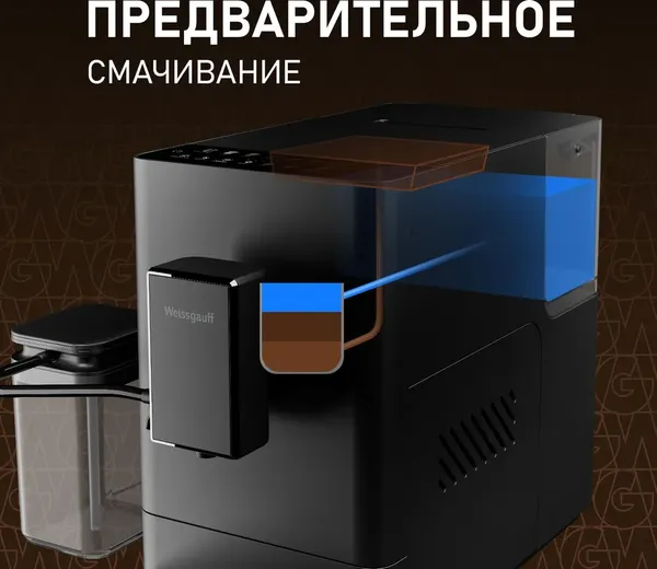 Кофемашина Weissgauff WCM-335 Automatic ColorTouch Cappuccino Nero- фото6
