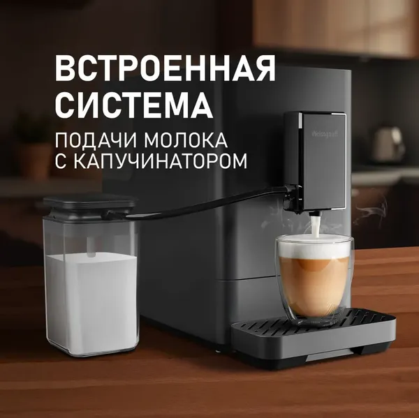 Кофемашина Weissgauff WCM-335 Automatic ColorTouch Cappuccino Nero- фото7