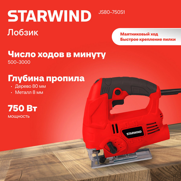Электролобзик StarWind JS80-750S1- фото2