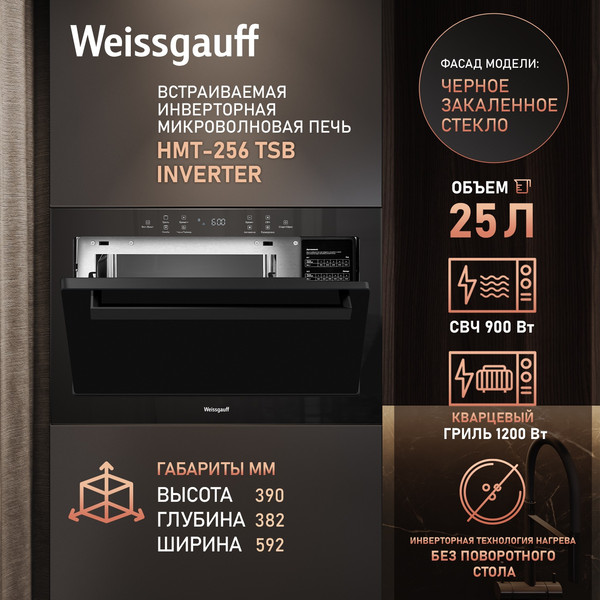 Микроволновая печь Weissgauff HMT-256 TSB Inverter- фото4
