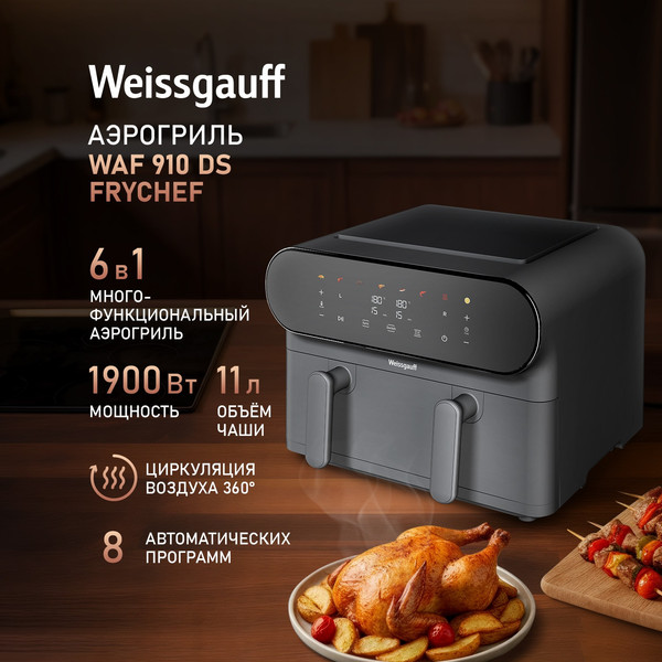 Аэрогриль Weissgauff WAF 910 DS FryChef- фото9