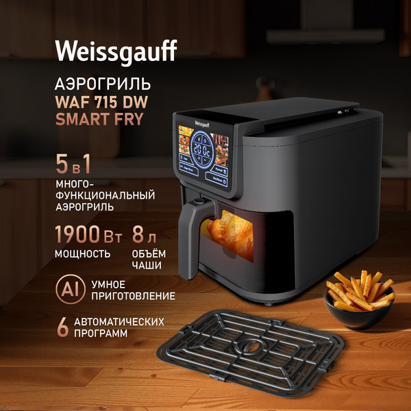 Аэрогриль Weissgauff WAF 715 DW Smart Fry- фото9