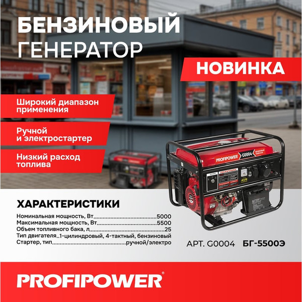 Бензиновый генератор Profipower БГ-6500Э / G0005- фото7