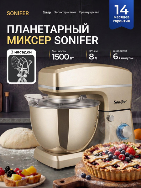 Миксер стационарный Sonifer SF-8066- фото2
