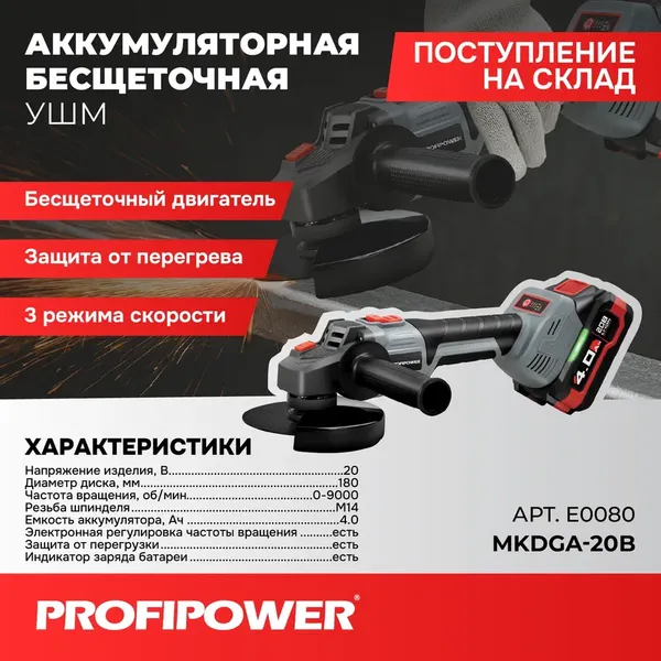 Угловая шлифовальная машина Profipower MKDGA-20V / E0080- фото2