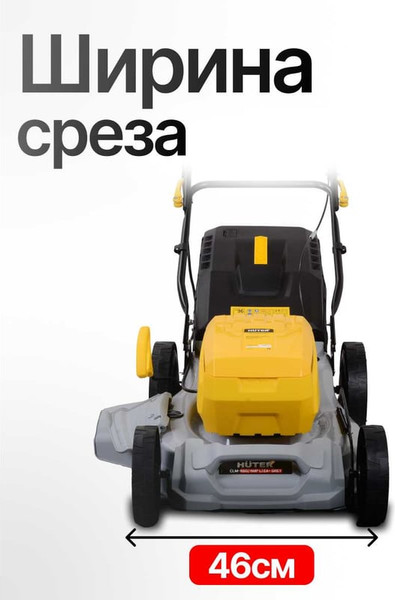 Газонокосилка аккумуляторная Huter Grey CLM-460/4MP Li ЕА+- фото7