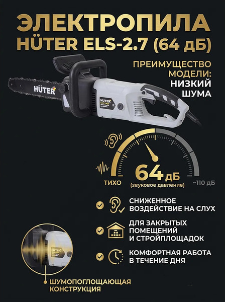 Электропила цепная Huter Grey ELS-2.7- фото3