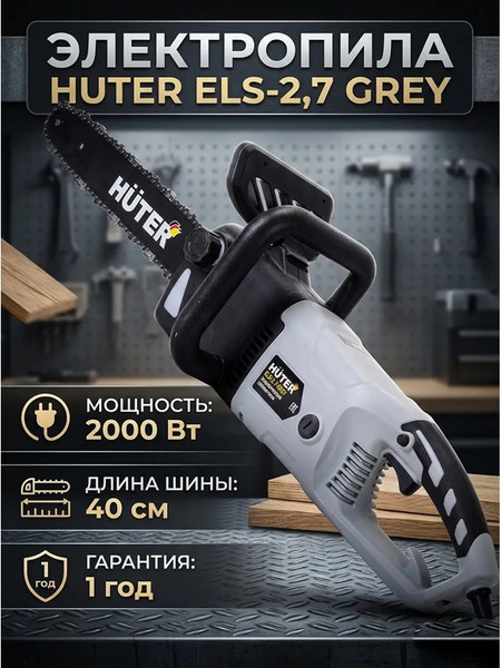 Электропила цепная Huter Grey ELS-2.7- фото8