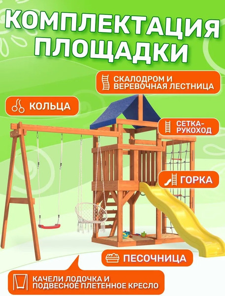 Игровой комплекс National Tree Company Fun Land с сеткой стенкой и плетенным креслом / ДКПМ-4- фото3