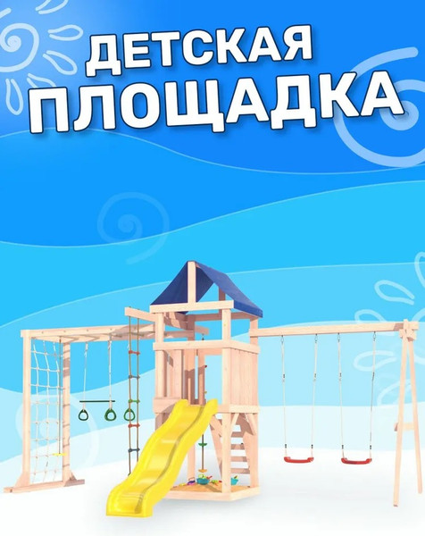 Игровой комплекс National Tree Company Fun Land с сеткой, рукоходом и качелями лодочка ДНПМ-5- фото2