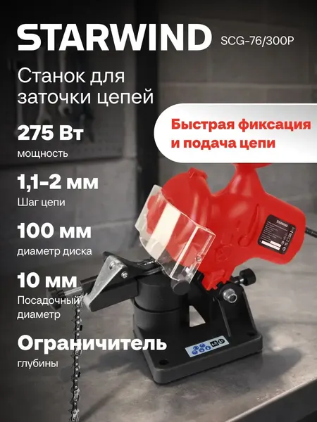 Точильный станок StarWind SCG-76/300P- фото2