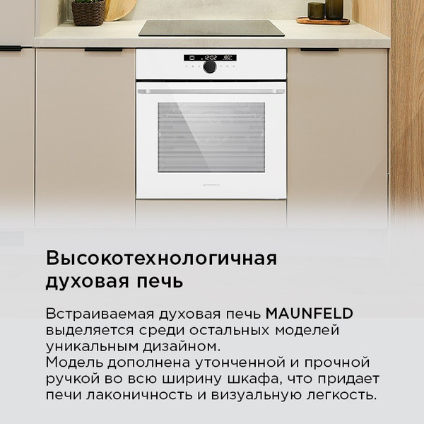 Электрический духовой шкаф Maunfeld EOEH7613W Glossy- фото8