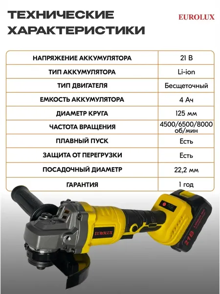 Угловая шлифовальная машина EUROLUX АУШМ-21Li/125- фото10