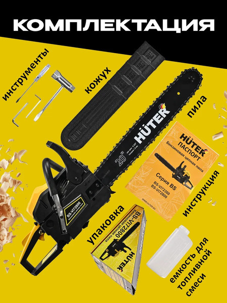 Бензопила цепная Huter BS-VI72800- фото4