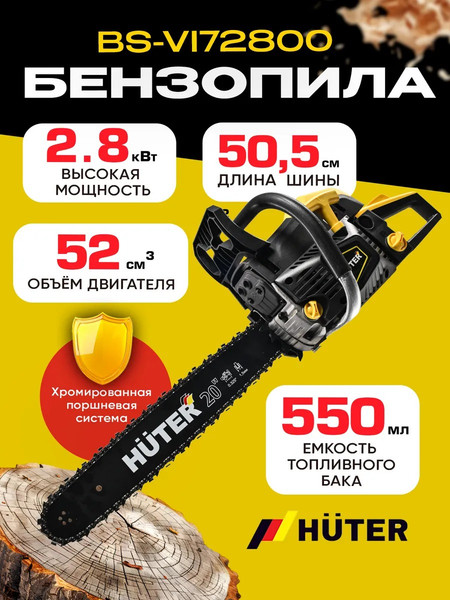 Бензопила цепная Huter BS-VI72800- фото7
