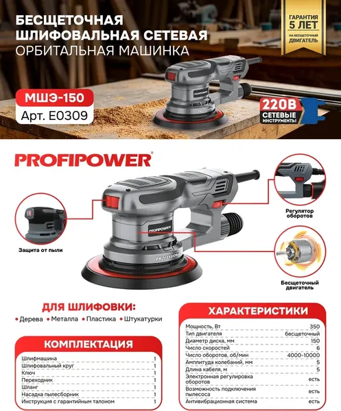 Эксцентриковая шлифовальная машина Profipower МШЭ-150 / E0309- фото2
