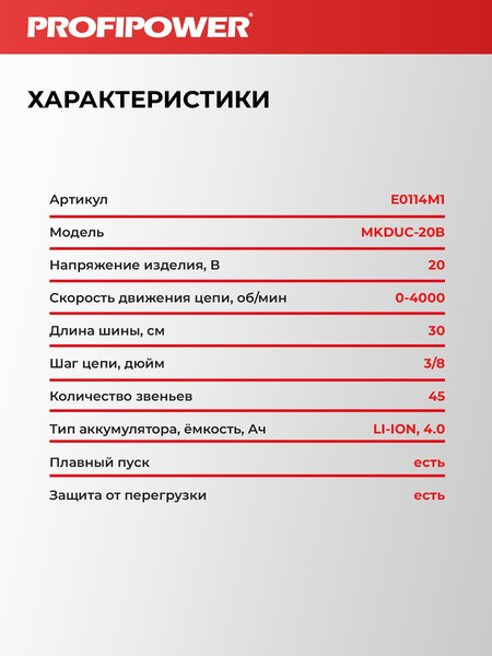 Пила цепная аккумуляторная Profipower MKDUC-20V / E0114- фото3