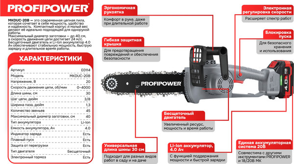 Пила цепная аккумуляторная Profipower MKDUC-20V / E0114- фото4