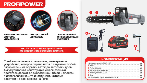Пила цепная аккумуляторная Profipower MKDUC-20V / E0114- фото5