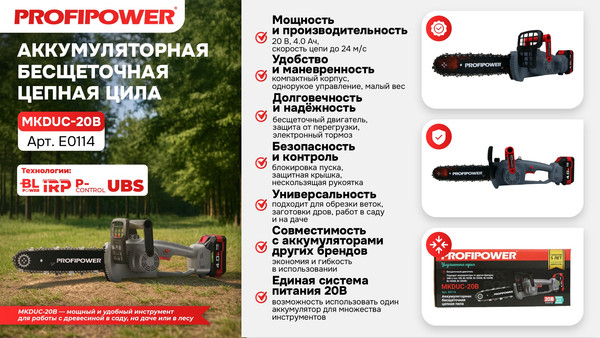 Пила цепная аккумуляторная Profipower MKDUC-20V / E0114- фото8