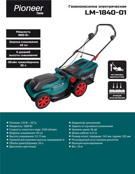 Газонокосилка электрическая Pioneer LM-1840-01- фото2