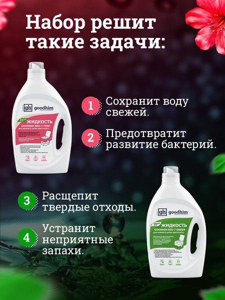 Набор жидкостей для биотуалета GoodHim Green + Pink 14112- фото3
