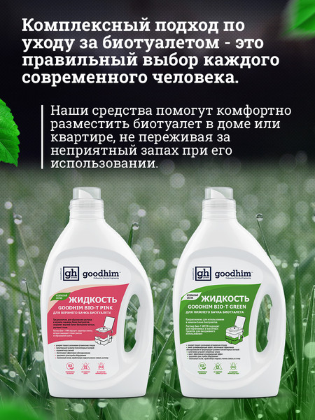Набор жидкостей для биотуалета GoodHim Green + Pink 14112- фото4