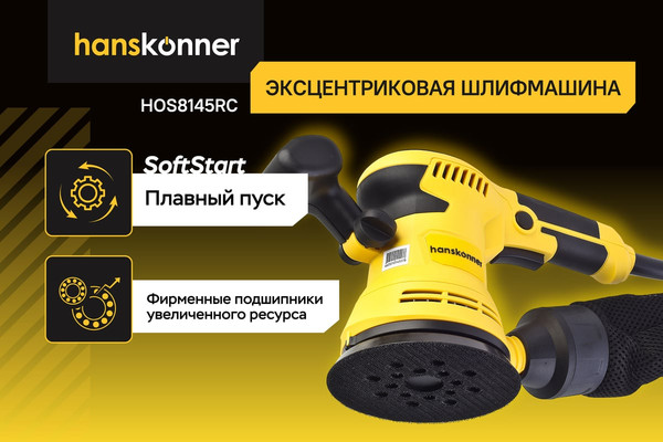 Эксцентриковая шлифовальная машина Hanskonner HOS8145RC- фото4