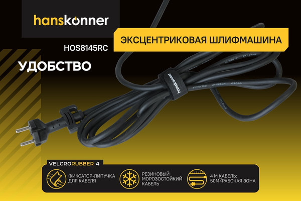 Эксцентриковая шлифовальная машина Hanskonner HOS8145RC- фото5