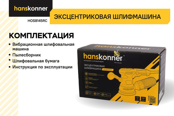 Эксцентриковая шлифовальная машина Hanskonner HOS8145RC- фото6