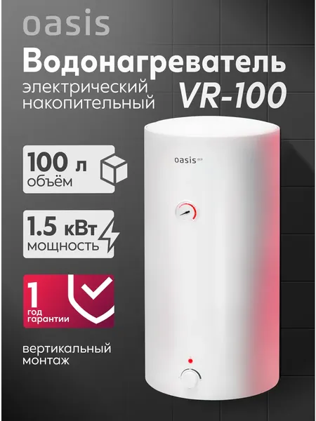 Накопительный водонагреватель Oasis VR-100- фото2