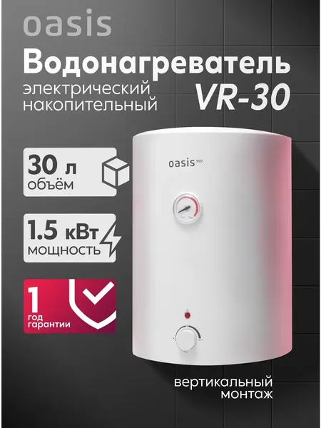 Накопительный водонагреватель Oasis VR-30- фото2