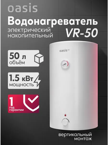 Накопительный водонагреватель Oasis VR-50- фото2