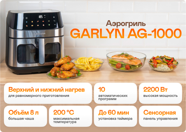 Аэрогриль Garlyn AG-1000- фото7