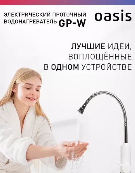 Кран-водонагреватель Oasis GP-W- фото9