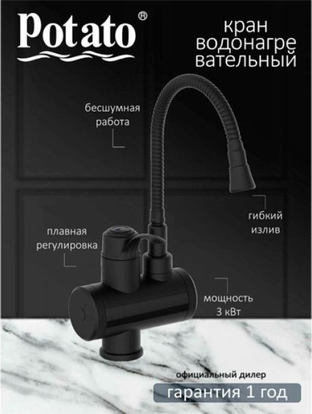 Кран-водонагреватель Potato P0060-6- фото2