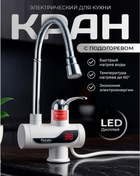 Кран-водонагреватель Potato P0060-7- фото2