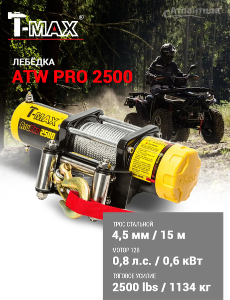 Лебедка электрическая T-MAX ATWPRO2500 / 7205100- фото3