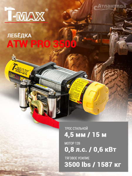 Лебедка электрическая T-MAX ATWPRO3500 / 7207100- фото2