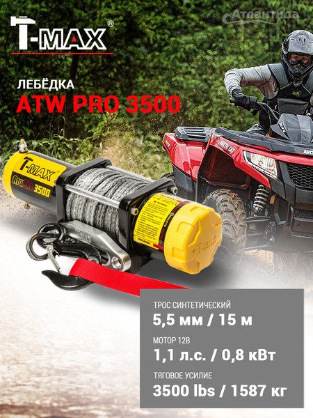 Лебедка электрическая T-MAX ATWPRO3500 / 7207110- фото2
