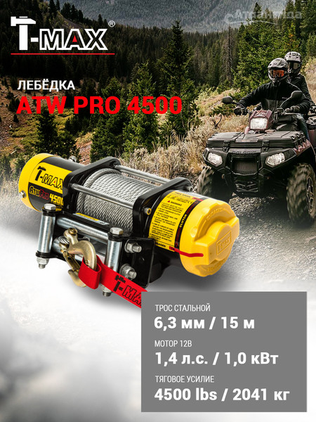 Лебедка электрическая T-MAX ATWPRO4500 / 7241100- фото2