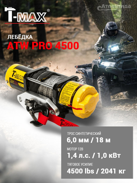 Лебедка электрическая T-MAX ATWPRO4500 / 7241110- фото2