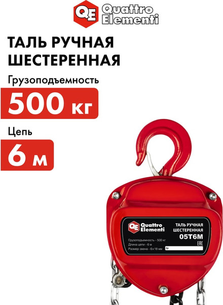 Таль ручная Quattro Elementi 05T6M / 908-085- фото5